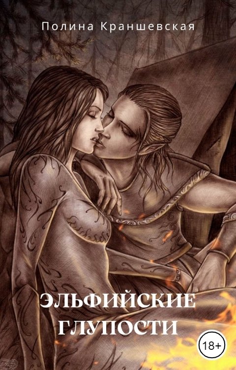 Эльфийские глупости - Полина Краншевская - Читать книги онлайн | Слушать аудиокниги онлайн | Электронная библиотека books-lib.com