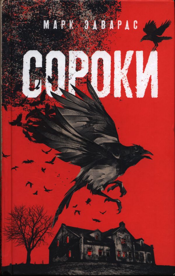 Сороки - Марк Эдвардс - Читать книги онлайн | Слушать аудиокниги онлайн | Электронная библиотека books-lib.com
