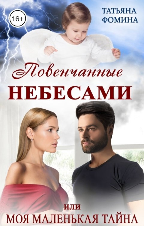 Повенчанные небесами, или Моя маленькая тайна - Татьяна Фомина - Читать книги онлайн | Слушать аудиокниги онлайн | Электронная библиотека books-lib.com