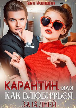 Карантин, или Как влюбиться за 14 дней - Галина Милоградская - Читать книги онлайн | Слушать аудиокниги онлайн | Электронная библиотека books-lib.com