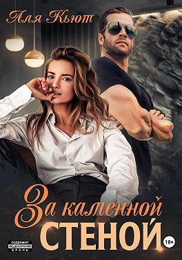 За каменной стеной - Аля Кьют - Читать книги онлайн | Слушать аудиокниги онлайн | Электронная библиотека books-lib.com