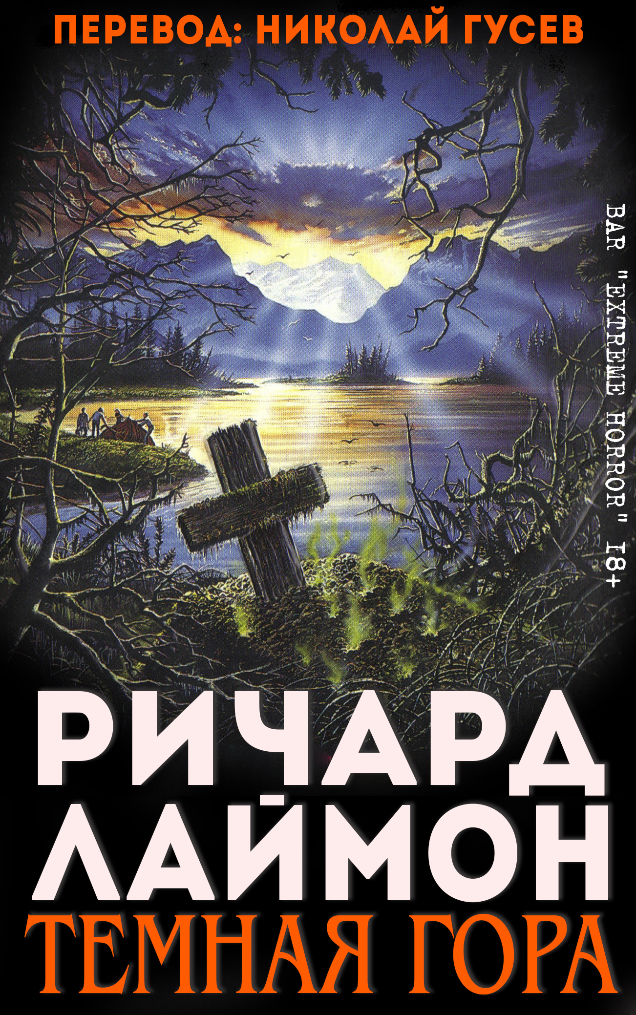 Тёмная гора - Ричард Карл Лаймон - Читать книги онлайн | Слушать аудиокниги онлайн | Электронная библиотека books-lib.com
