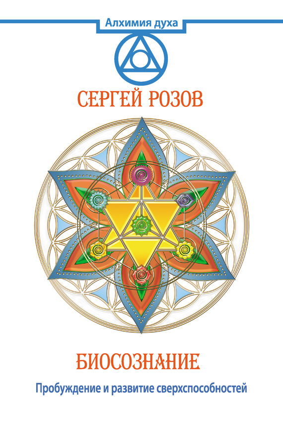 Биосознание. Пробуждение и развитие сверхспособностей - Сергей Петрович Розов - Читать книги онлайн | Слушать аудиокниги онлайн | Электронная библиотека books-lib.com
