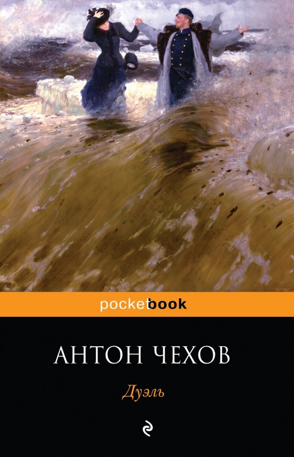 Дуэль - Антон Павлович Чехов - Читать книги онлайн | Слушать аудиокниги онлайн | Электронная библиотека books-lib.com