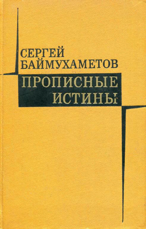 Прописные истины - Сергей Темирбулатович Баймухаметов - Читать книги онлайн | Слушать аудиокниги онлайн | Электронная библиотека books-lib.com
