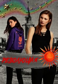 Революция - Александра Голдберг - Читать книги онлайн | Слушать аудиокниги онлайн | Электронная библиотека books-lib.com