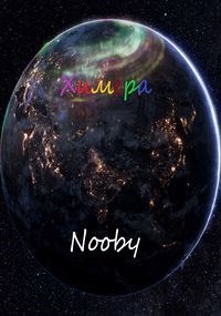 Химера. Шаг первый - Nooby - Читать книги онлайн | Слушать аудиокниги онлайн | Электронная библиотека books-lib.com