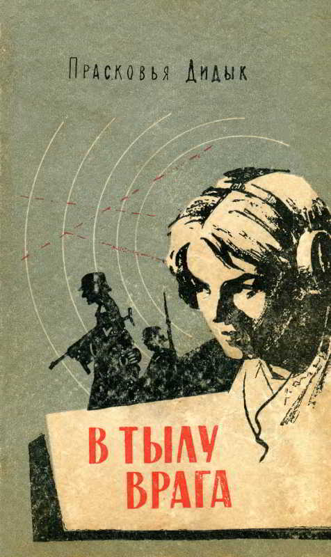 В тылу врага - Прасковья Герасимовна Дидык - Читать книги онлайн | Слушать аудиокниги онлайн | Электронная библиотека books-lib.com