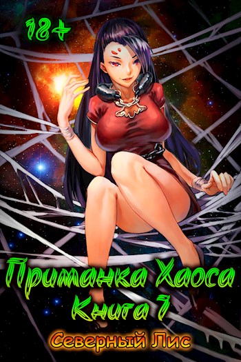 Приманка Хаоса 7 18+ - Северный Лис - Читать книги онлайн | Слушать аудиокниги онлайн | Электронная библиотека books-lib.com