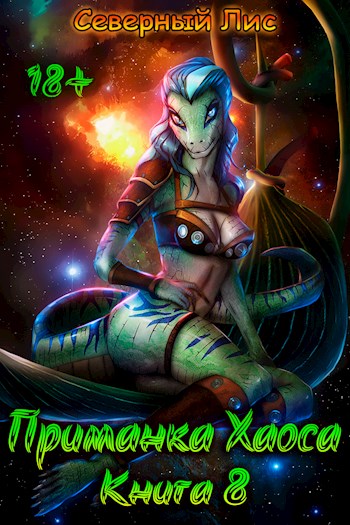 Приманка Хаоса 8 18+ - Северный Лис - Читать книги онлайн | Слушать аудиокниги онлайн | Электронная библиотека books-lib.com