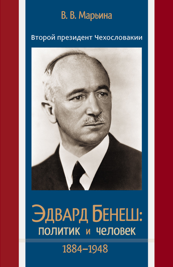 Второй президент Чехословакии Эдвард Бенеш: политик и человек. 1884–1948 - Валентина Владимировна Марьина - Читать книги онлайн | Слушать аудиокниги онлайн | Электронная библиотека books-lib.com