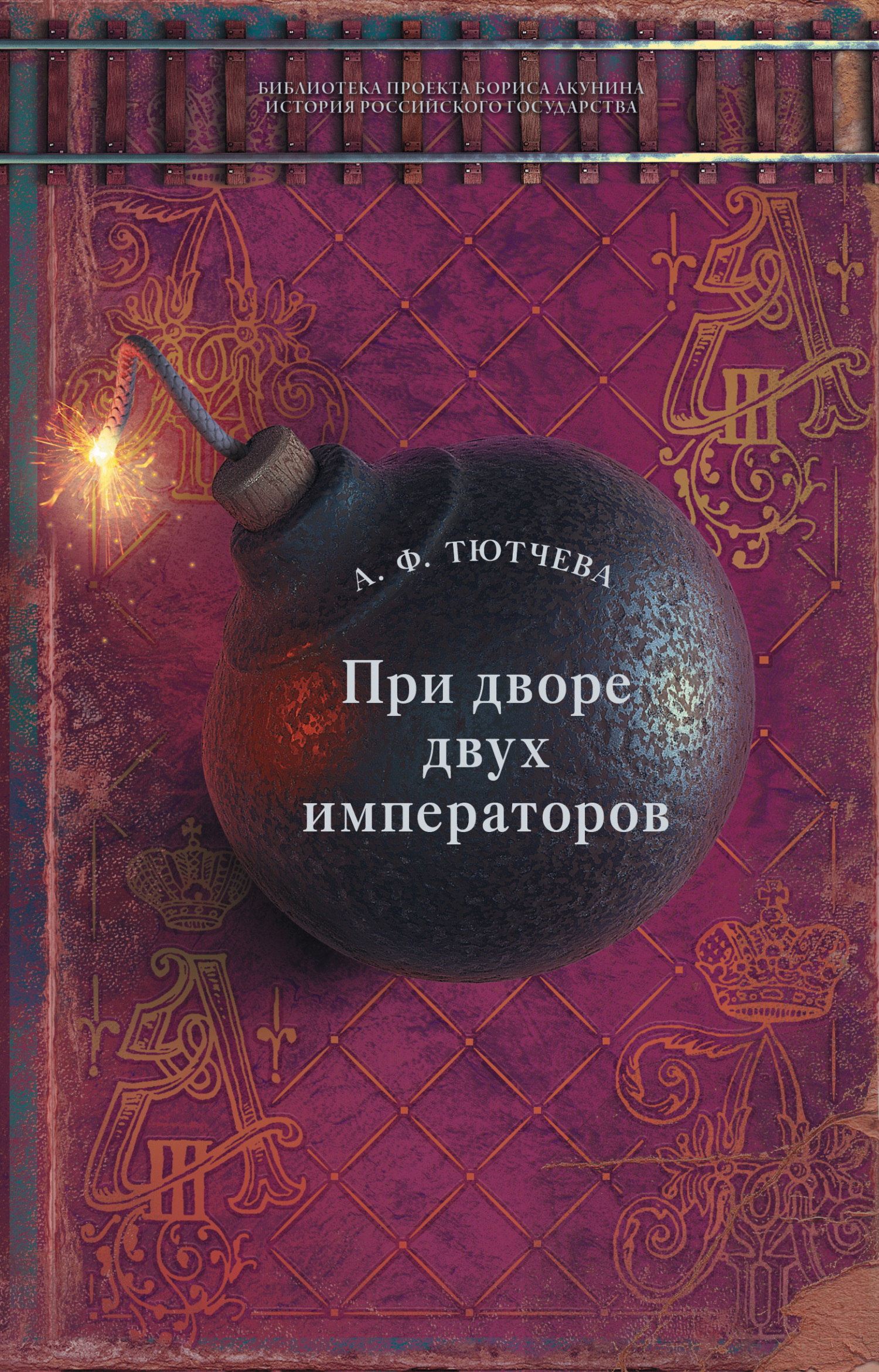 При дворе двух императоров. Воспоминания и фрагменты дневников фрейлины двора Николая I и Александра II - Анна Федоровна Тютчева - Читать книги онлайн | Слушать аудиокниги онлайн | Электронная библиотека books-lib.com