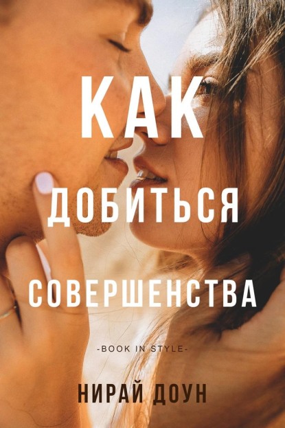 Как добиться совершенства - Нирай Доун - Читать книги онлайн | Слушать аудиокниги онлайн | Электронная библиотека books-lib.com