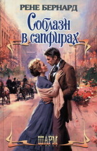 Соблазн в сапфирах - Рене Бернард - Читать книги онлайн | Слушать аудиокниги онлайн | Электронная библиотека books-lib.com