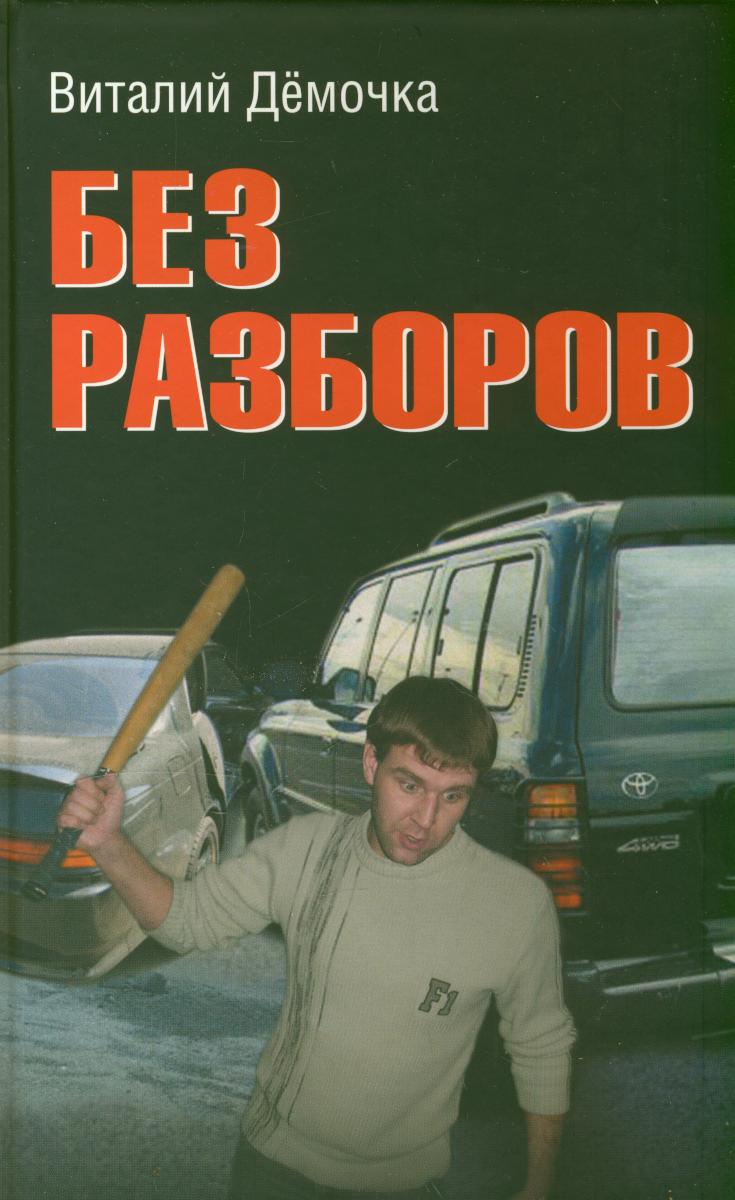 Без разборов - Виталий Дёмочка - Читать книги онлайн | Слушать аудиокниги онлайн | Электронная библиотека books-lib.com