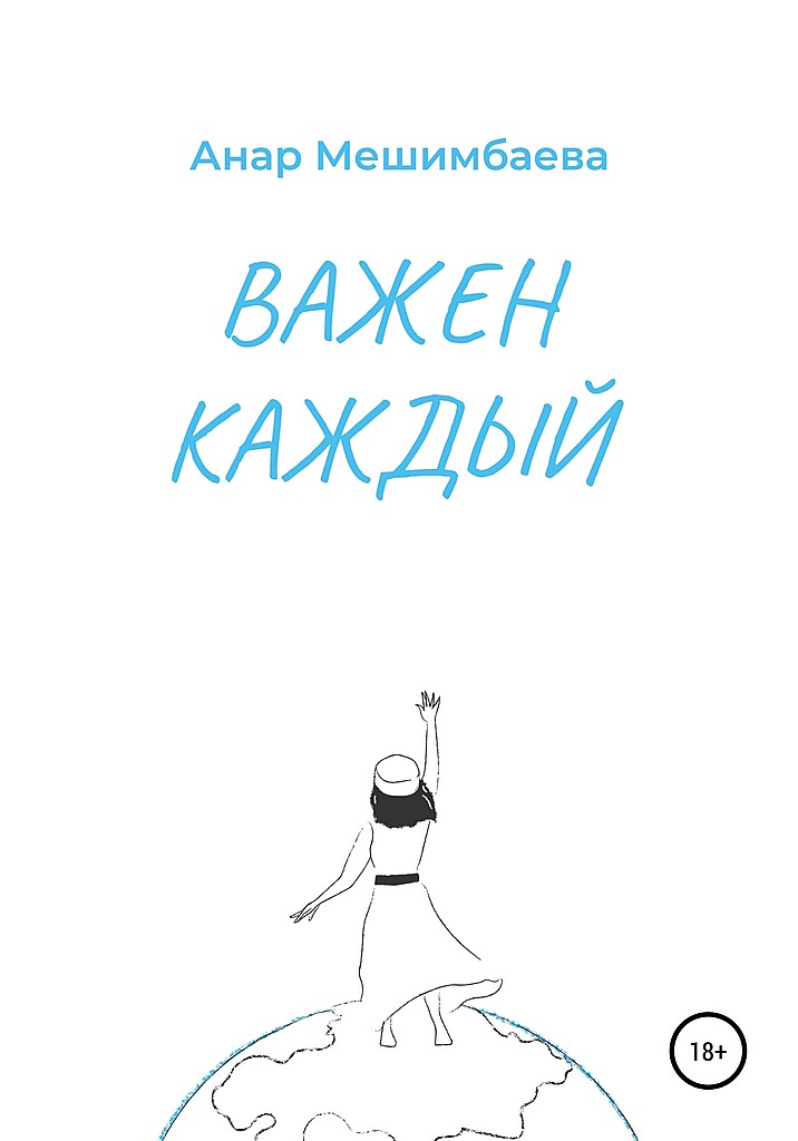 Важен каждый - Анар Ертулевна Мешимбаева - Читать книги онлайн | Слушать аудиокниги онлайн | Электронная библиотека books-lib.com