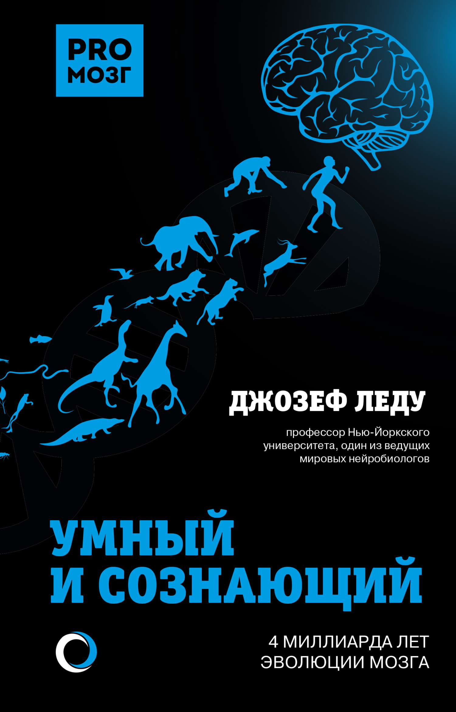 Умный и сознающий. 4 миллиарда лет эволюции мозга - Джозеф Леду - Читать книги онлайн | Слушать аудиокниги онлайн | Электронная библиотека books-lib.com