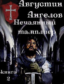 Нечаянный тамплиер. Книга 2 - Августин Ангелов - Читать книги онлайн | Слушать аудиокниги онлайн | Электронная библиотека books-lib.com