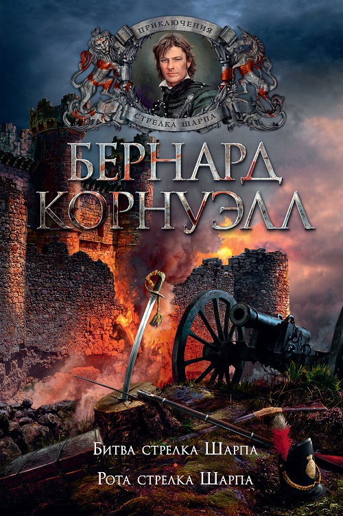 Рота стрелка Шарпа - Бернард Корнуэлл - Читать книги онлайн | Слушать аудиокниги онлайн | Электронная библиотека books-lib.com