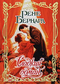 Сладкий обман - Рене Бернард - Читать книги онлайн | Слушать аудиокниги онлайн | Электронная библиотека books-lib.com