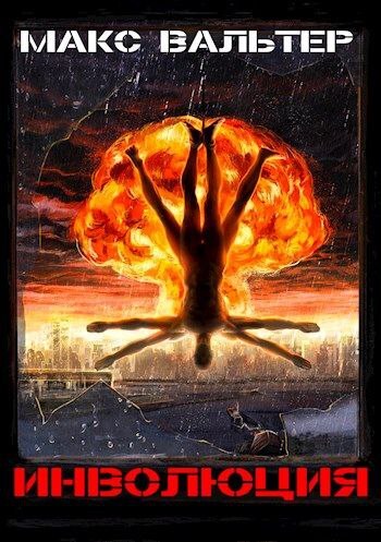 Инволюция - Макс Вальтер - Читать книги онлайн | Слушать аудиокниги онлайн | Электронная библиотека books-lib.com