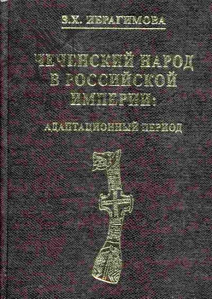 Чеченский народ в Российской империи. Адаптационный период - Зарема Хасановна Ибрагимова - Читать книги онлайн | Слушать аудиокниги онлайн | Электронная библиотека books-lib.com