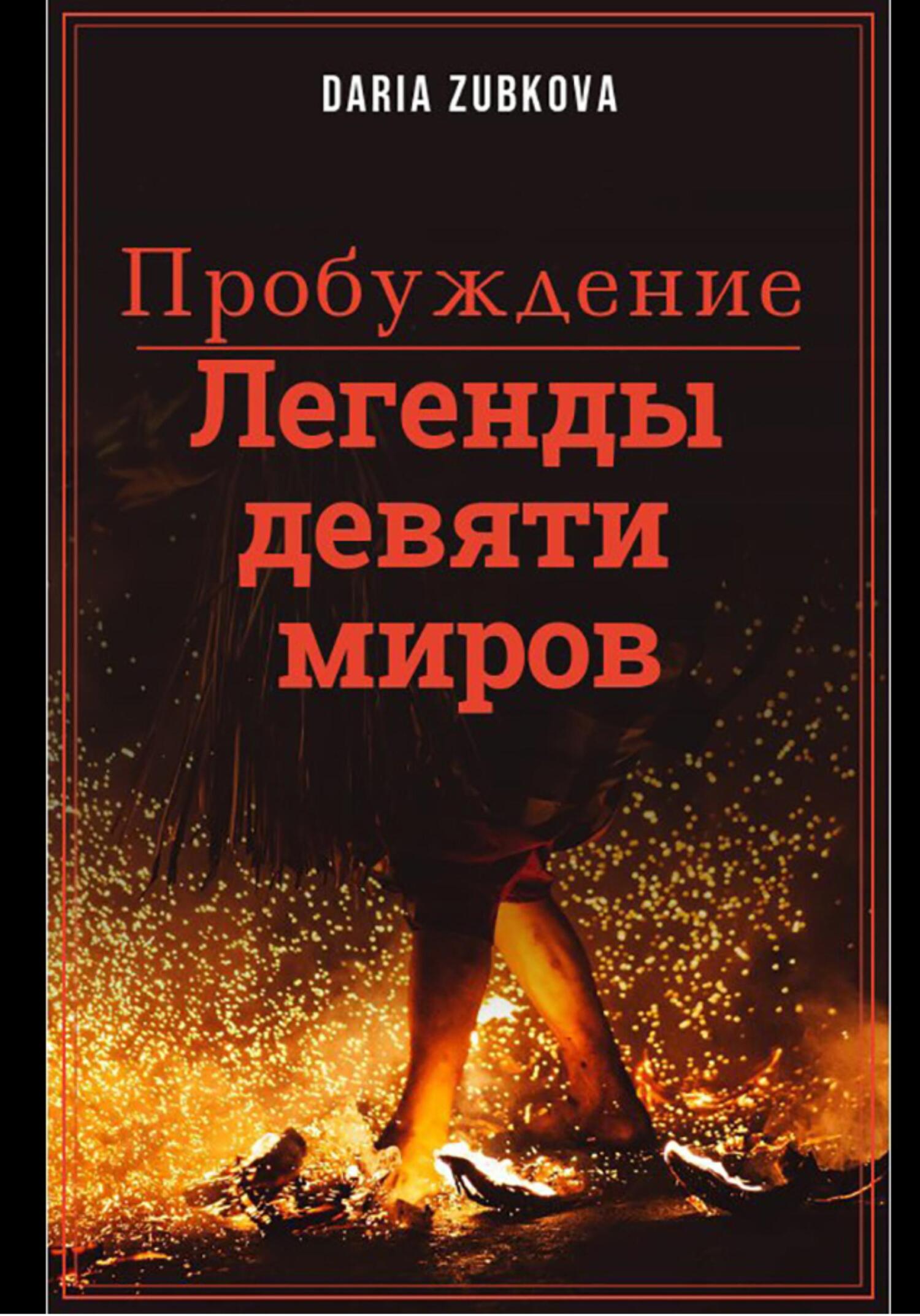 Легенды девяти миров. Пробуждение - Daria Zubkova - Читать книги онлайн | Слушать аудиокниги онлайн | Электронная библиотека books-lib.com