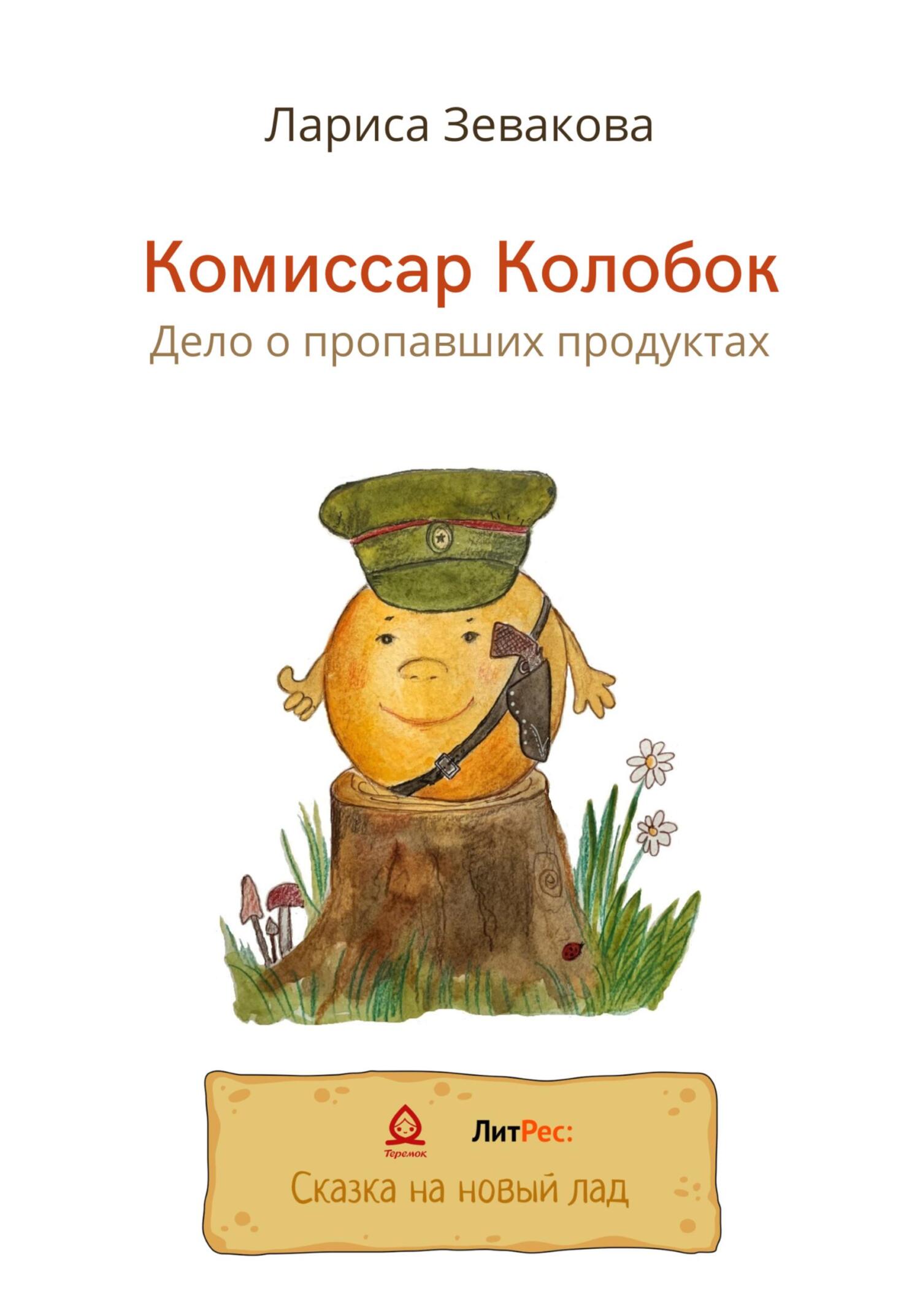 Комиссар Колобок. Дело о пропавших продуктах - Лариса Зевакова - Читать книги онлайн | Слушать аудиокниги онлайн | Электронная библиотека books-lib.com