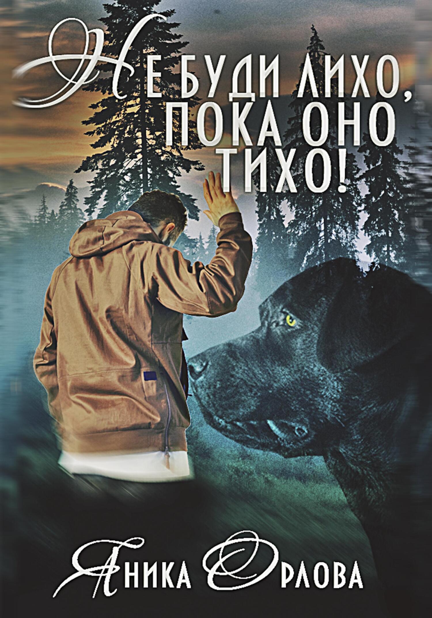 Не буди лихо, пока оно тихо! - Яника Орлова - Читать книги онлайн | Слушать аудиокниги онлайн | Электронная библиотека books-lib.com
