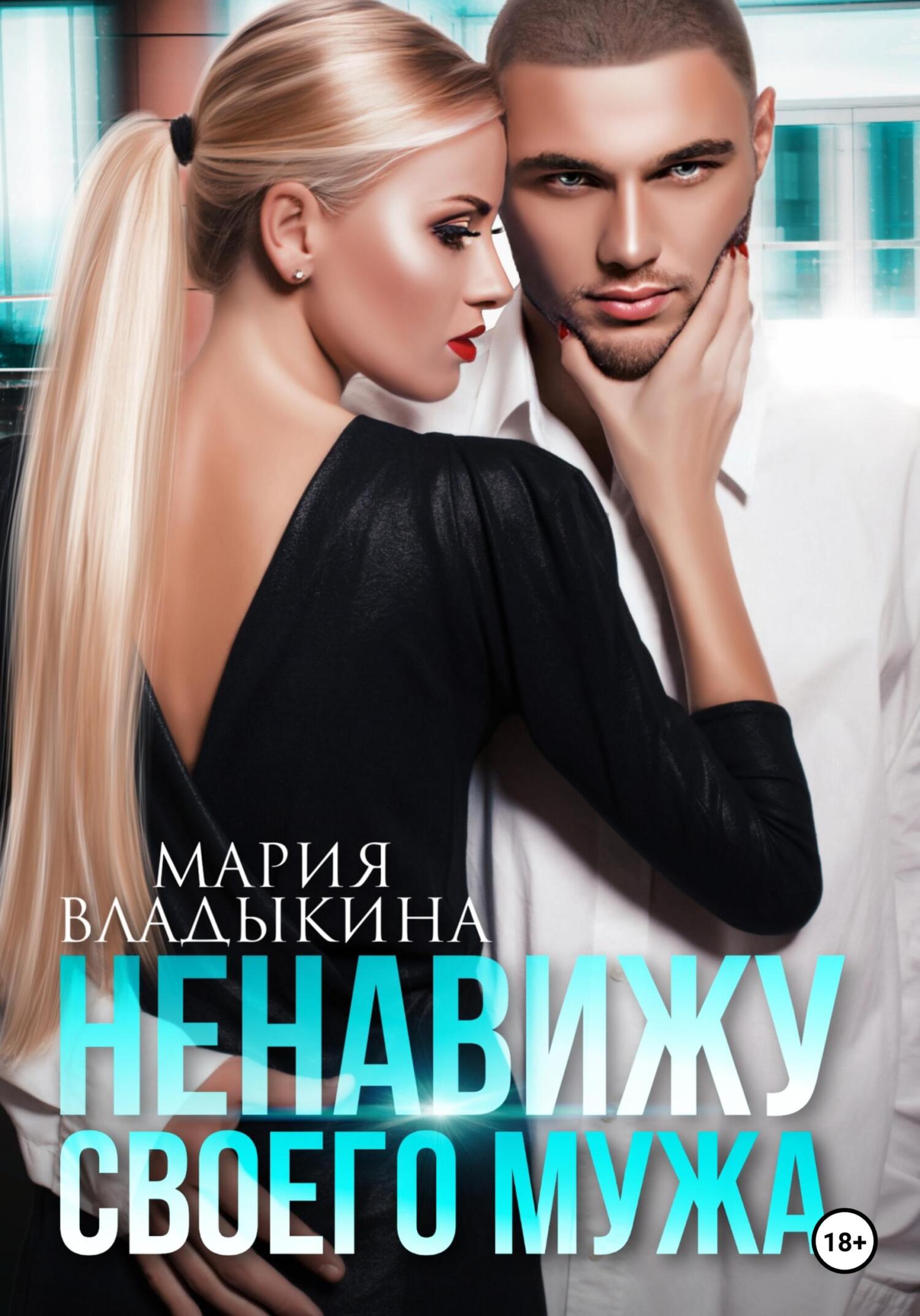 Ненавижу своего мужа - Мария Андреевна Владыкина - Читать книги онлайн | Слушать аудиокниги онлайн | Электронная библиотека books-lib.com