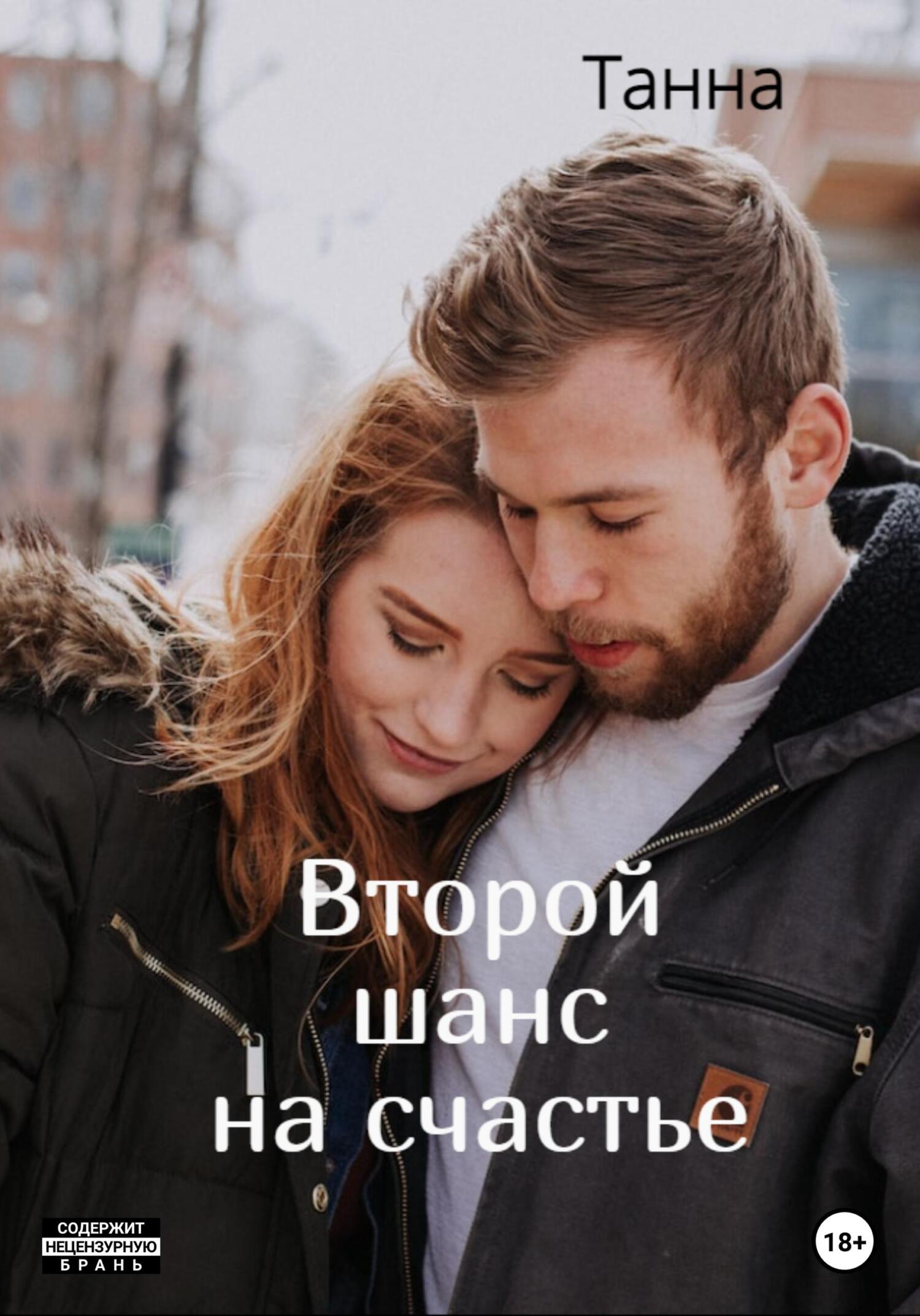 Второй шанс на счастье - Танна - Читать книги онлайн | Слушать аудиокниги онлайн | Электронная библиотека books-lib.com