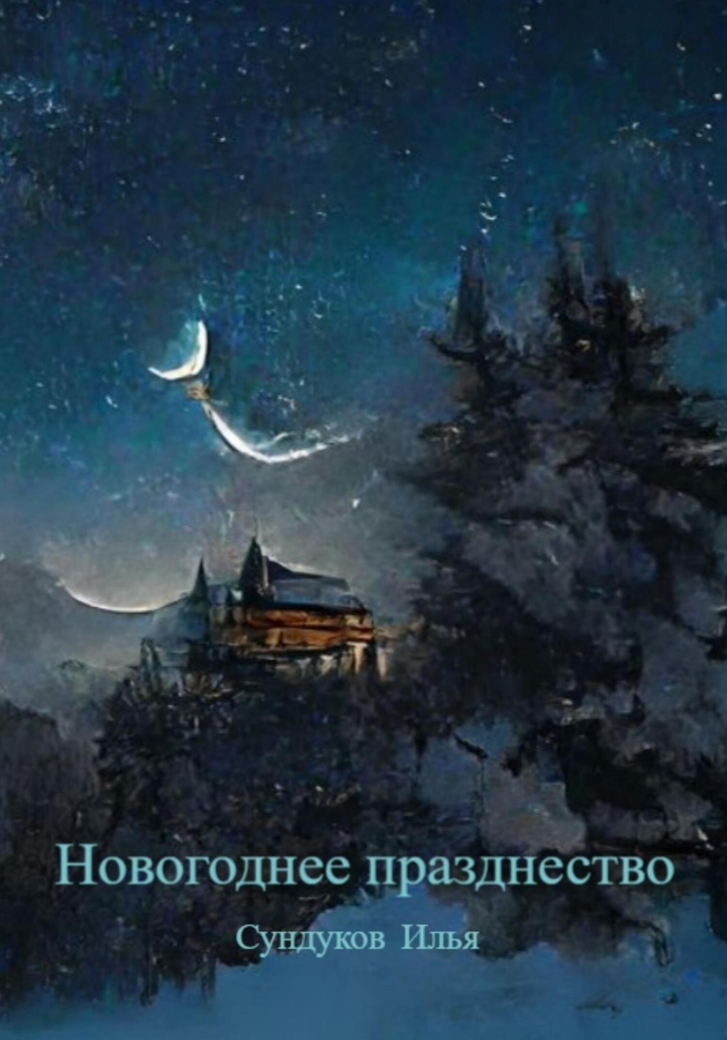 Новогоднее празднество - Илья Андреевич Сундуков - Читать книги онлайн | Слушать аудиокниги онлайн | Электронная библиотека books-lib.com