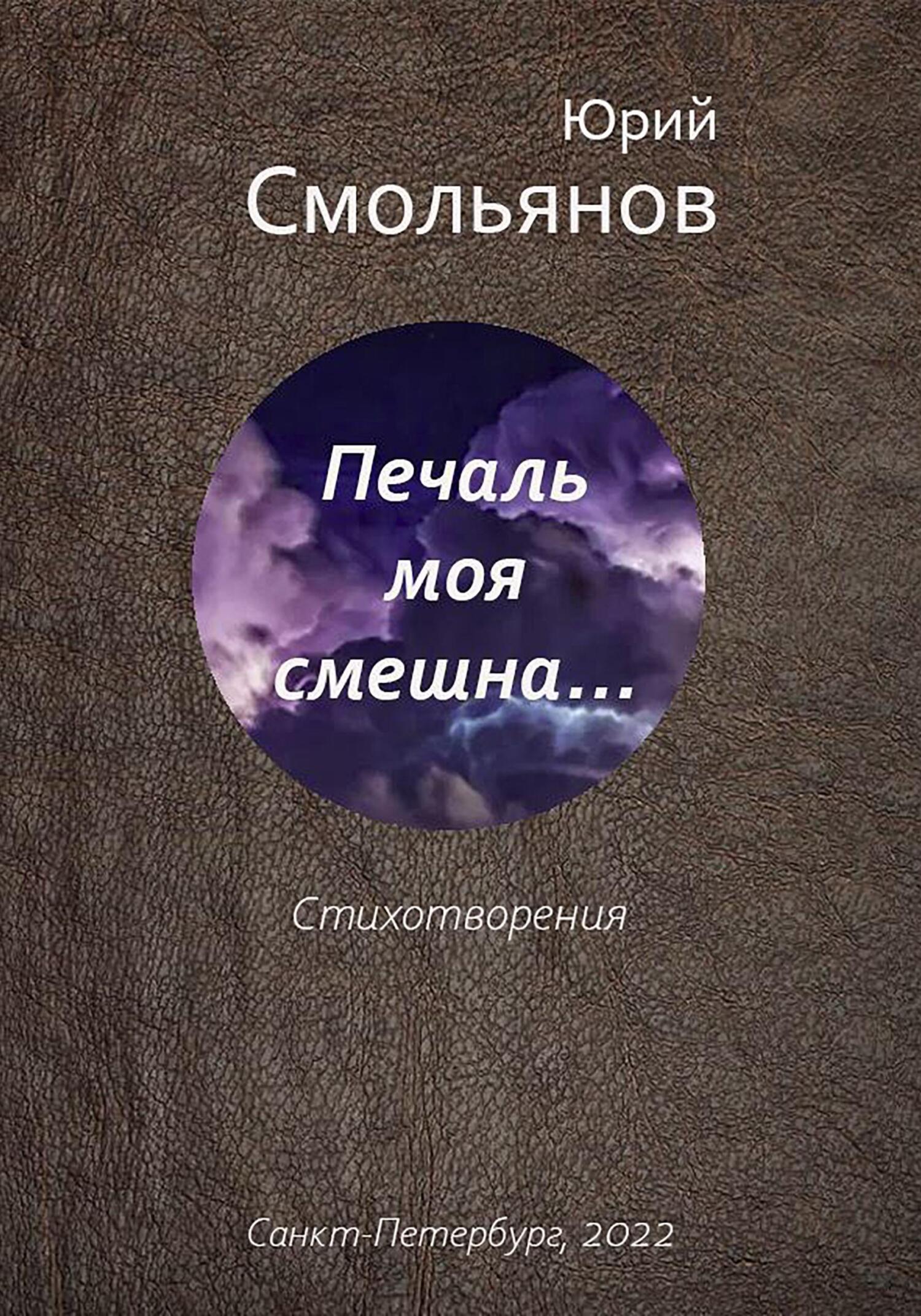Печаль моя смешна… - Юрий Валентинович Смольянов - Читать книги онлайн | Слушать аудиокниги онлайн | Электронная библиотека books-lib.com