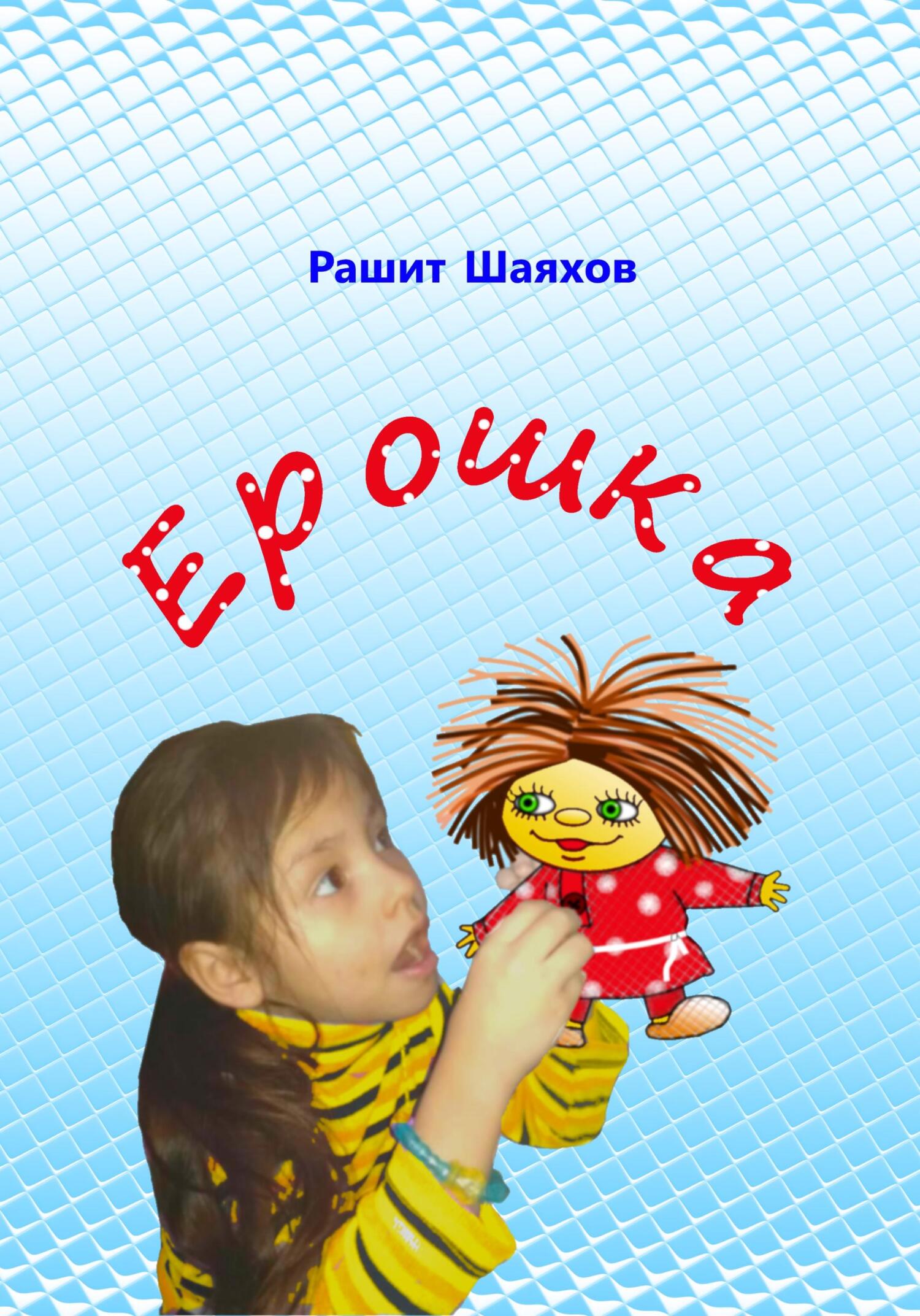 Ерошка - Рашит Шаяхов - Читать книги онлайн | Слушать аудиокниги онлайн | Электронная библиотека books-lib.com
