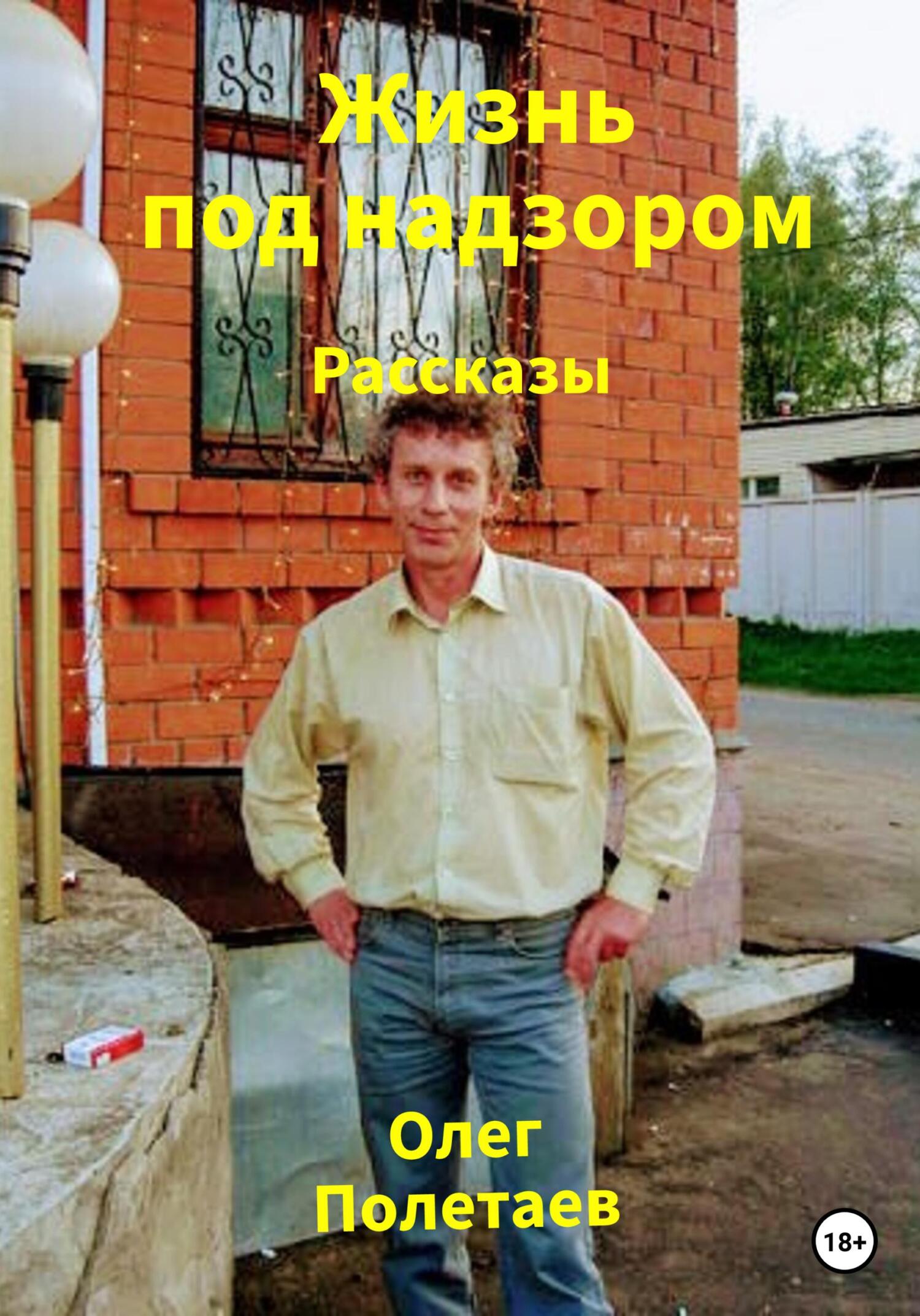 Жизнь под надзором - Олег Юрьевич Полетаев - Читать книги онлайн | Слушать аудиокниги онлайн | Электронная библиотека books-lib.com