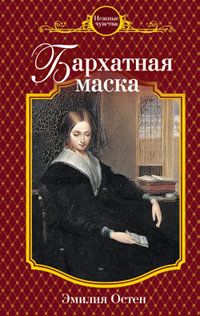 Бархатная маска - Эмилия Остен - Читать книги онлайн | Слушать аудиокниги онлайн | Электронная библиотека books-lib.com