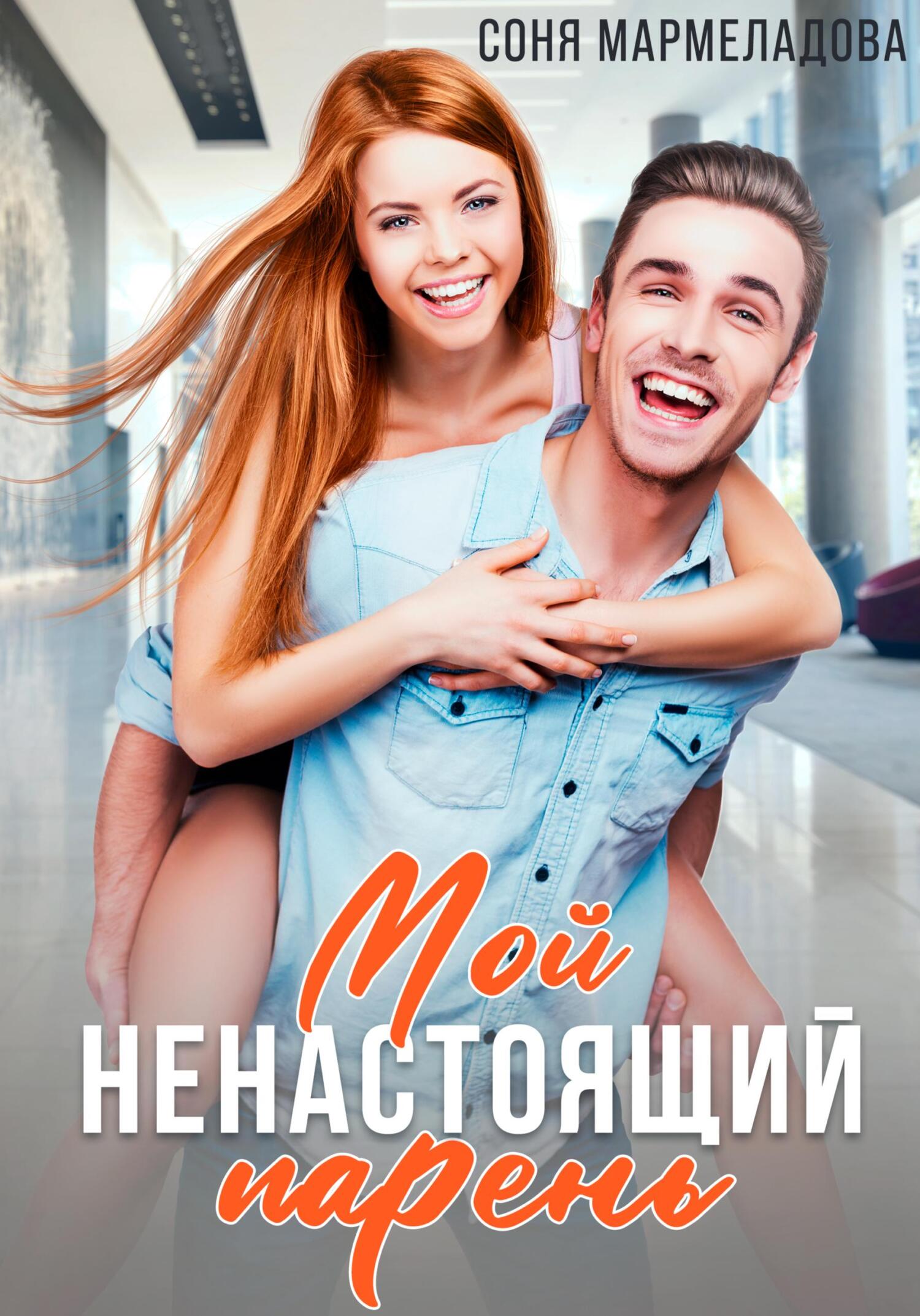 Мой ненастоящий парень - Соня Мармеладова - Читать книги онлайн | Слушать аудиокниги онлайн | Электронная библиотека books-lib.com