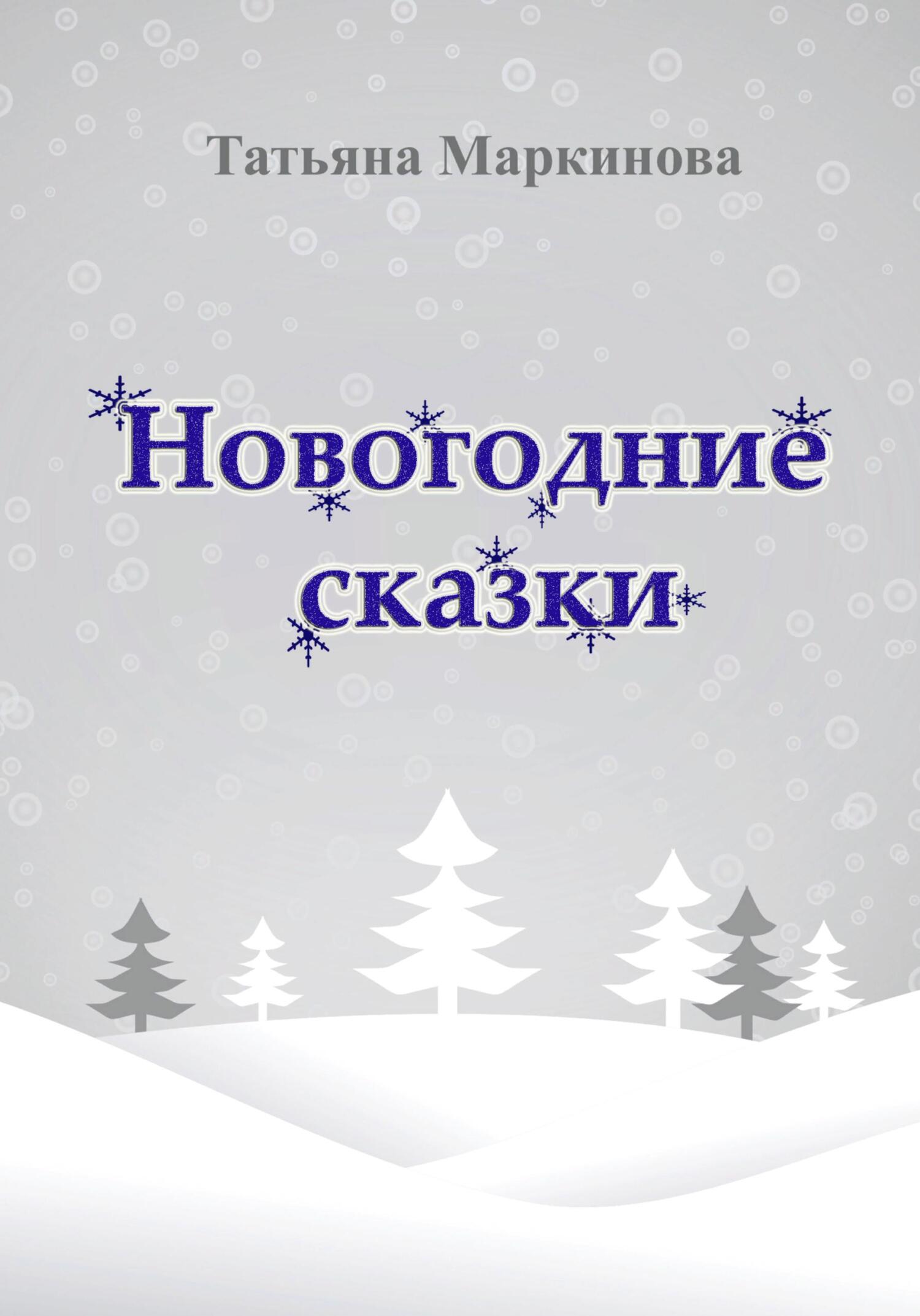 Новогодние сказки - Татьяна Николаевна Маркинова - Читать книги онлайн | Слушать аудиокниги онлайн | Электронная библиотека books-lib.com