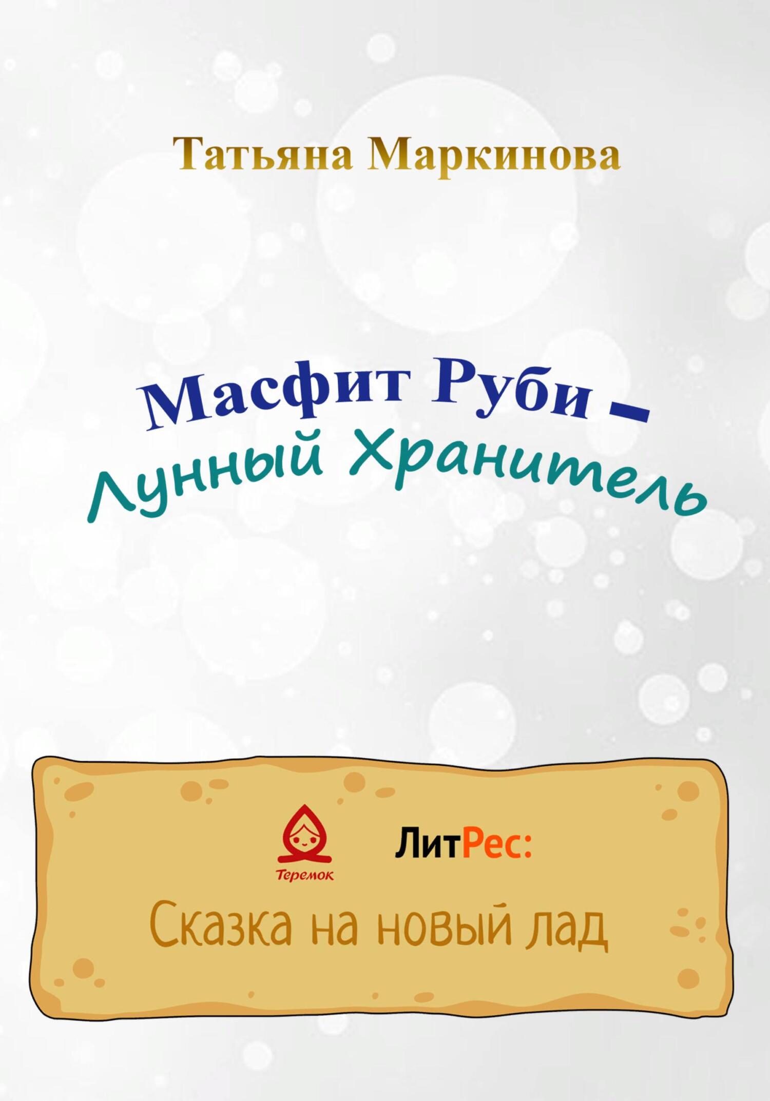 Масфит Руби – Лунный Хранитель - Татьяна Николаевна Маркинова - Читать книги онлайн | Слушать аудиокниги онлайн | Электронная библиотека books-lib.com