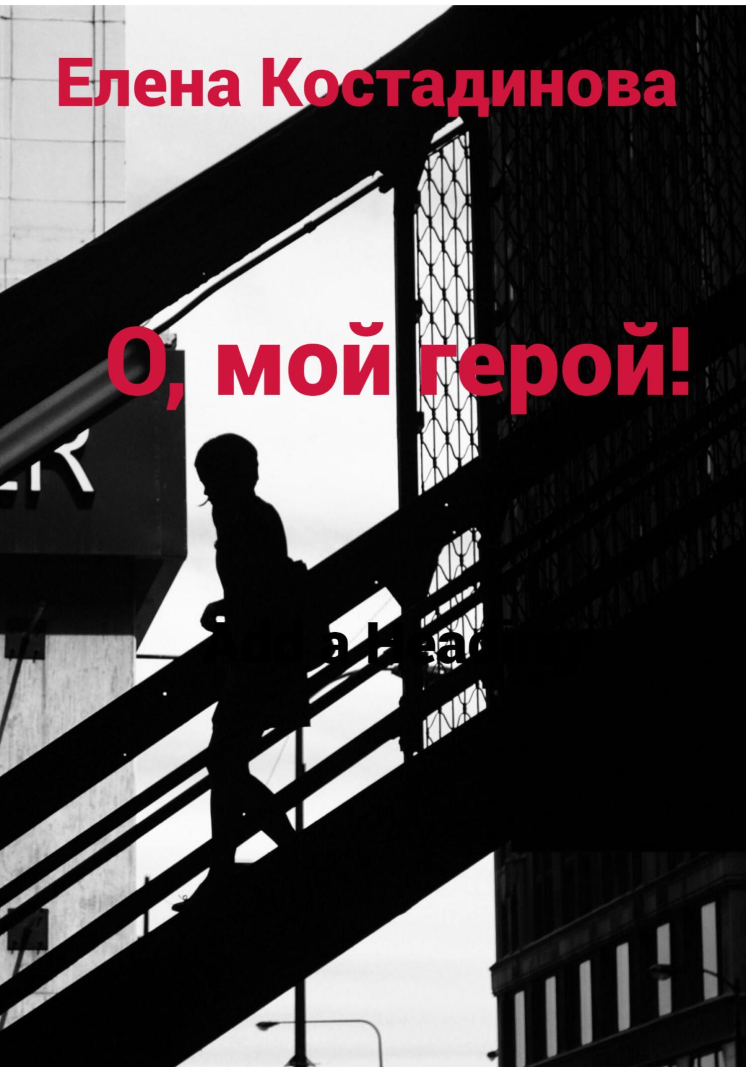 О, мой герой! - Елена Костадинова - Читать книги онлайн | Слушать аудиокниги онлайн | Электронная библиотека books-lib.com