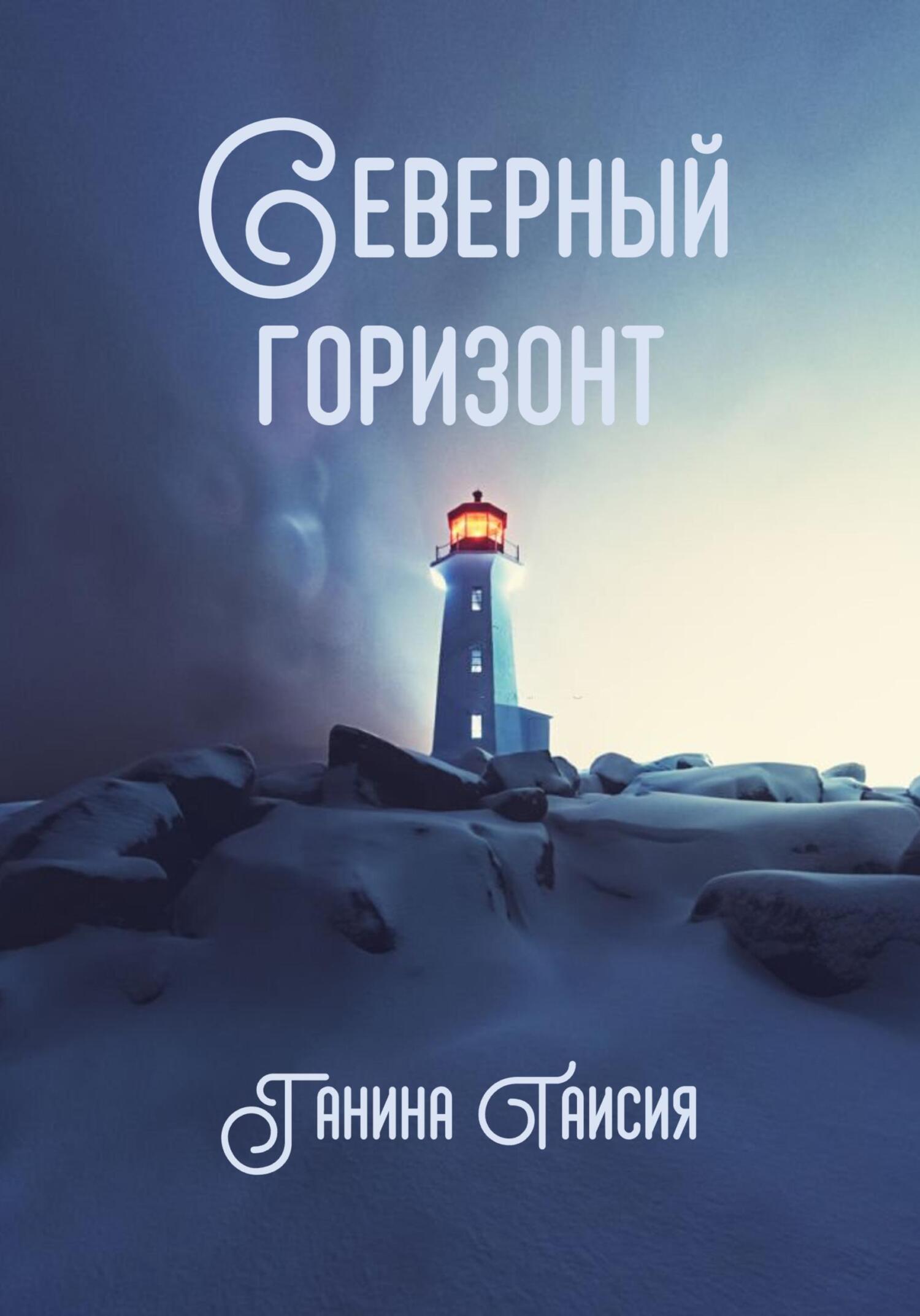 Северный горизонт - Таисия Ганина - Читать книги онлайн | Слушать аудиокниги онлайн | Электронная библиотека books-lib.com