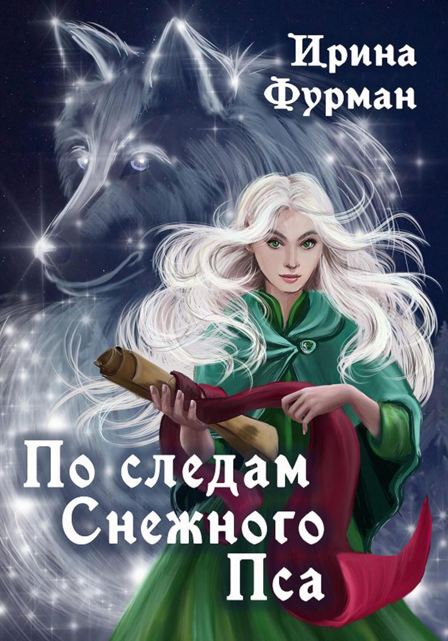 По следам Снежного Пса - Ирина Фурман - Читать книги онлайн | Слушать аудиокниги онлайн | Электронная библиотека books-lib.com