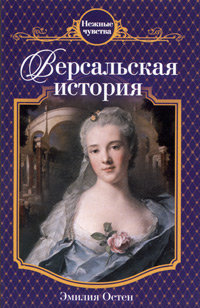 Версальская история - Эмилия Остен - Читать книги онлайн | Слушать аудиокниги онлайн | Электронная библиотека books-lib.com