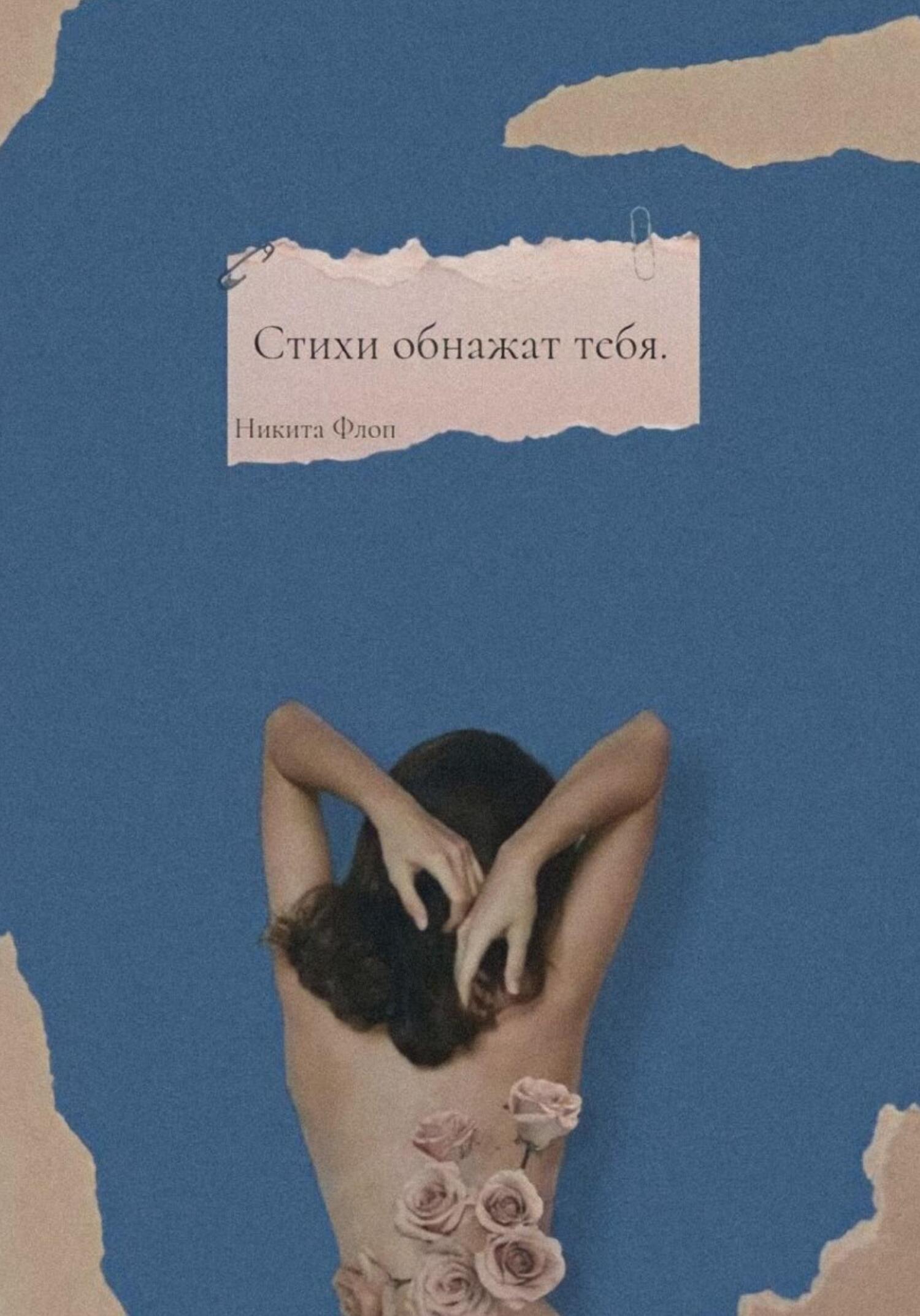 Стихи обнажат тебя - Никита Флоп - Читать книги онлайн | Слушать аудиокниги онлайн | Электронная библиотека books-lib.com