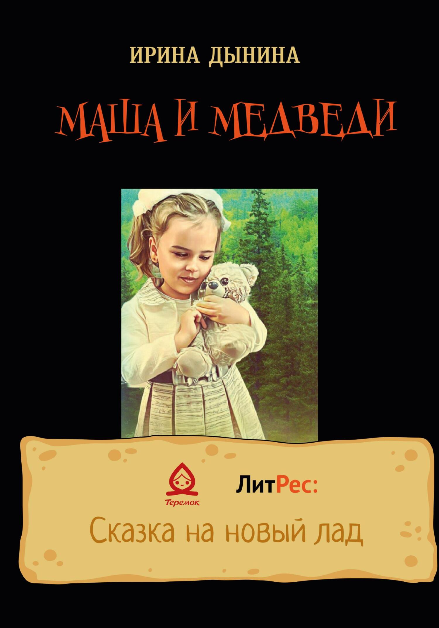 Маша и медведи - Ирина Валерьевна Дынина - Читать книги онлайн | Слушать аудиокниги онлайн | Электронная библиотека books-lib.com