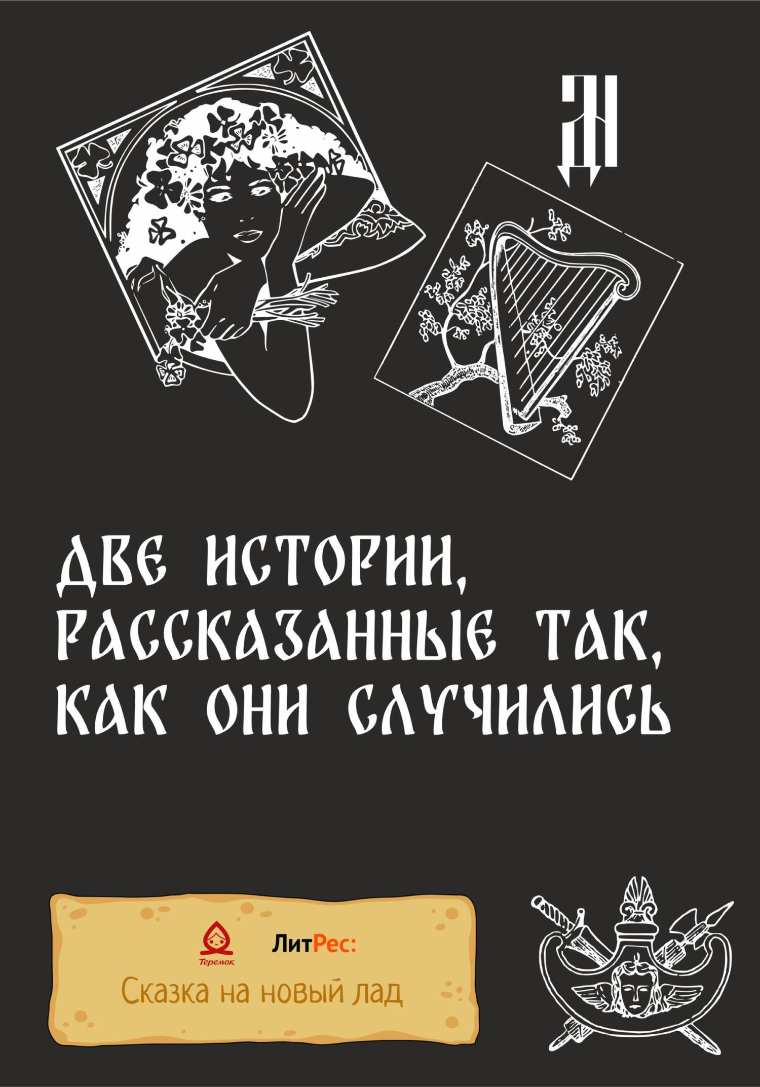 Две истории, рассказанные так, как они случились - Д.Ч. - Читать книги онлайн | Слушать аудиокниги онлайн | Электронная библиотека books-lib.com