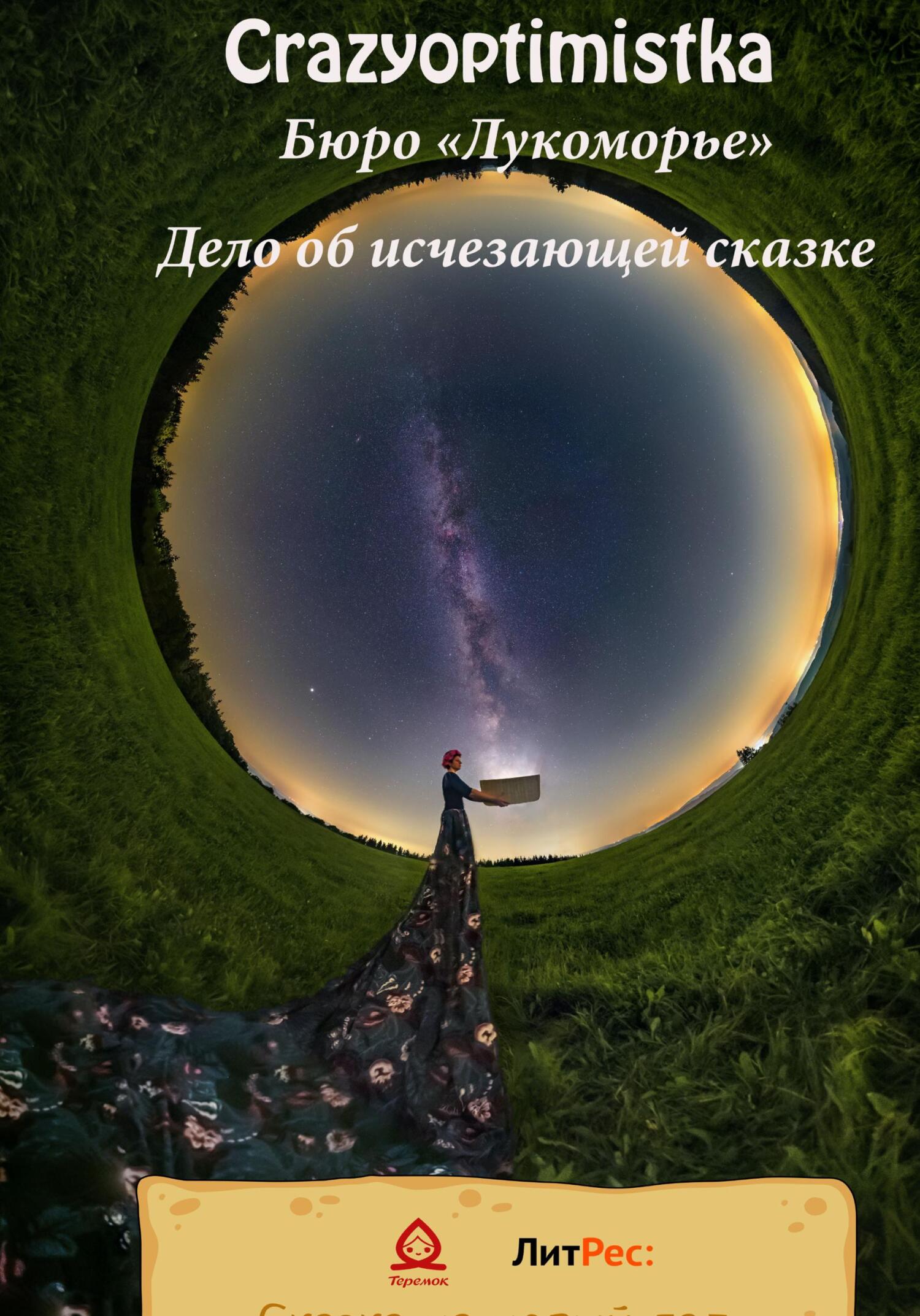 Бюро «Лукоморье» Дело об исчезающей сказке - CrazyOptimistka - Читать книги онлайн | Слушать аудиокниги онлайн | Электронная библиотека books-lib.com
