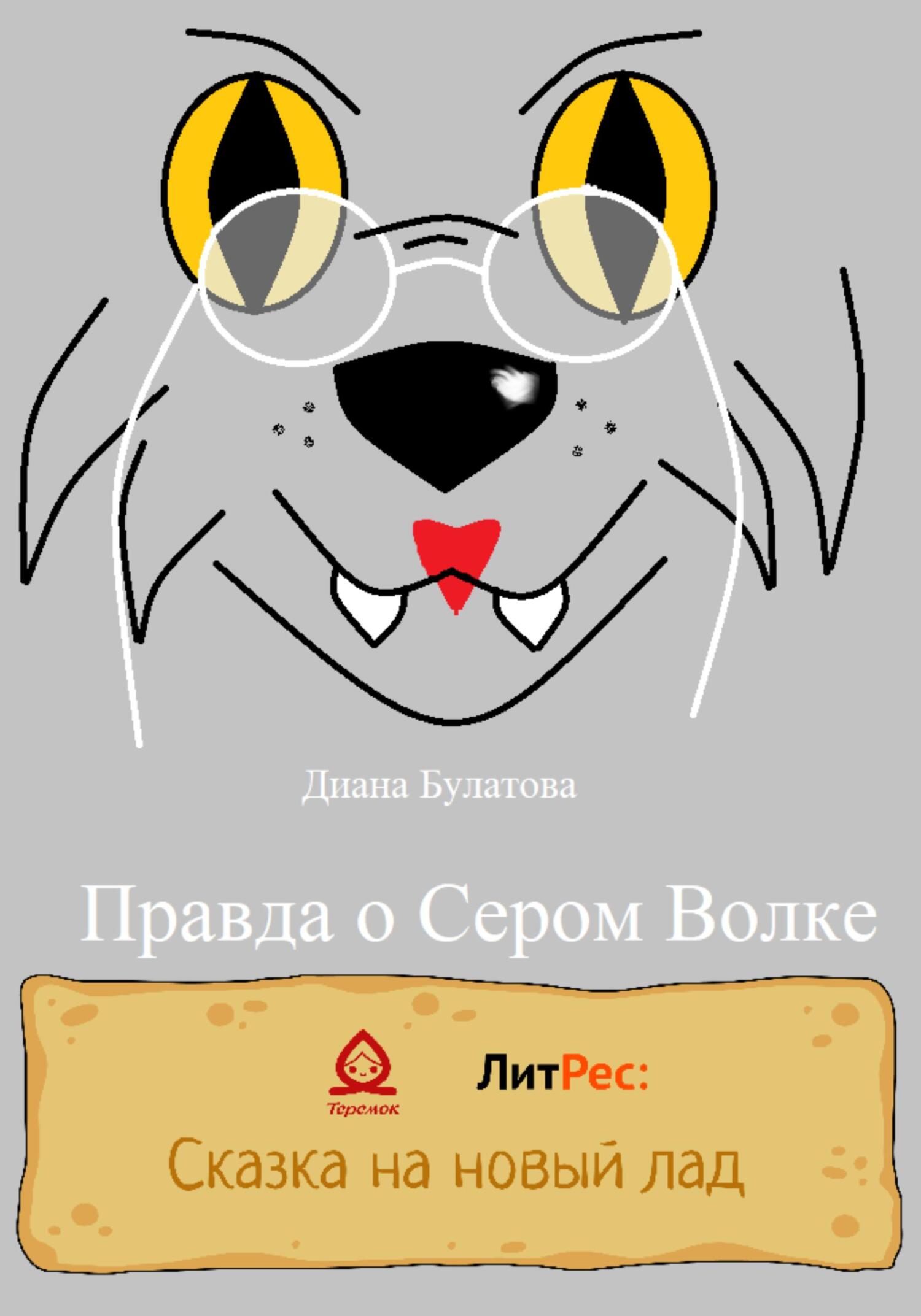 Правда о Сером Волке - Диана Алексеевна Булатова - Читать книги онлайн | Слушать аудиокниги онлайн | Электронная библиотека books-lib.com