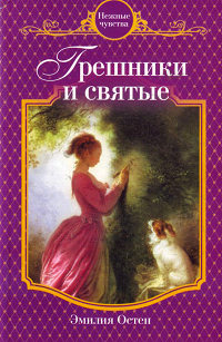 Грешники и святые - Эмилия Остен - Читать книги онлайн | Слушать аудиокниги онлайн | Электронная библиотека books-lib.com