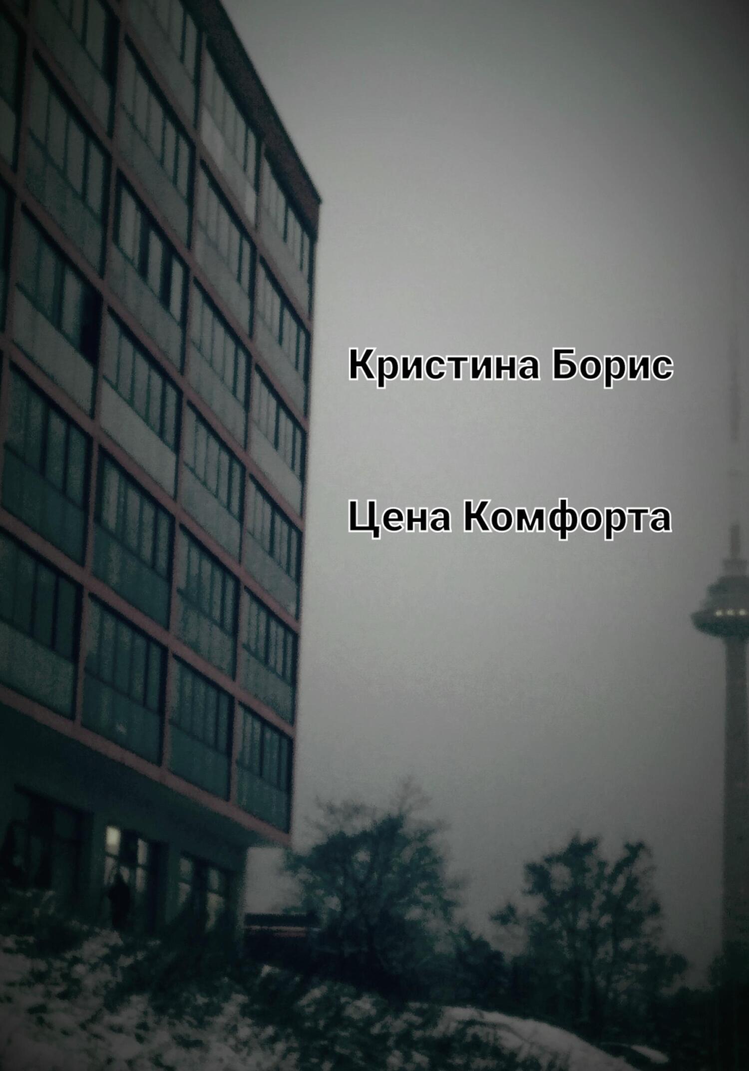 Цена Комфорта - Кристина Борис - Читать книги онлайн | Слушать аудиокниги онлайн | Электронная библиотека books-lib.com